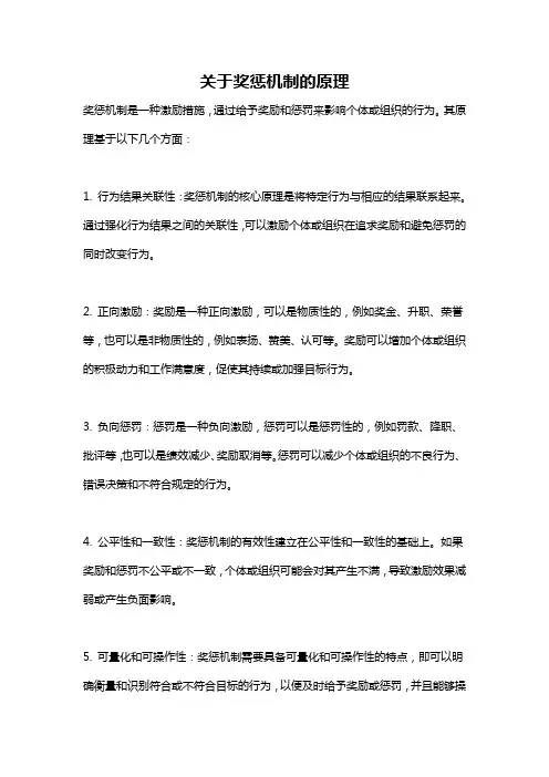 关于奖惩机制的原理