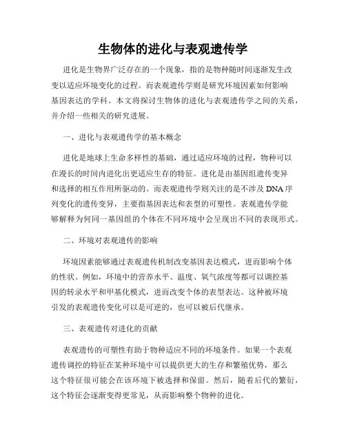 生物体的进化与表观遗传学