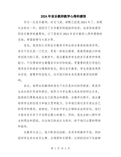 2024年音乐教师教学心得和感悟