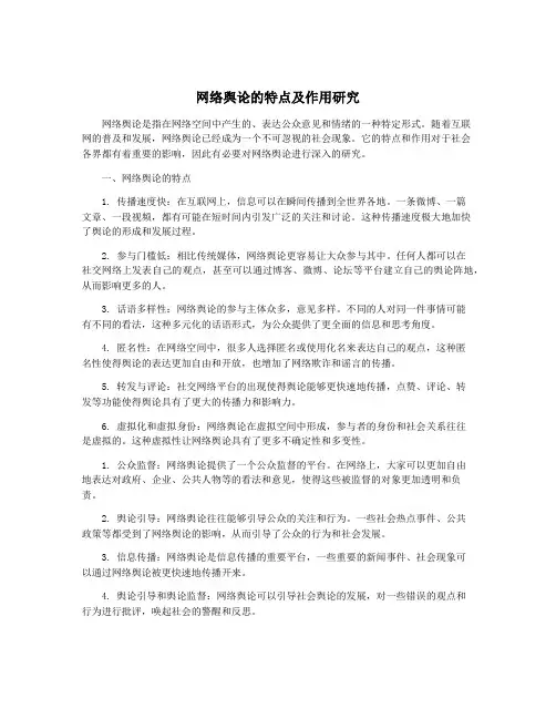 网络舆论的特点及作用研究
