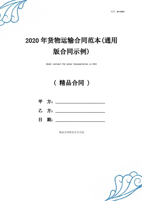 2020年货物运输合同范本(通用版合同示例)