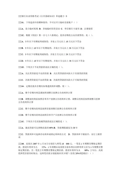 银行从业资格考试公共基础知识单选题2-3