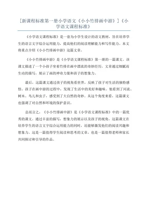 [新课程标准第一册小学语文《小小竹排画中游》]《小学语文课程标准》