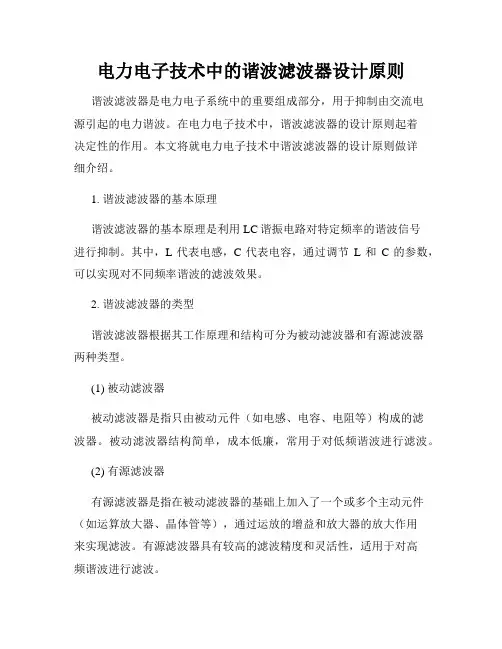 电力电子技术中的谐波滤波器设计原则