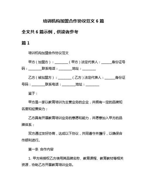 培训机构加盟合作协议范文6篇
