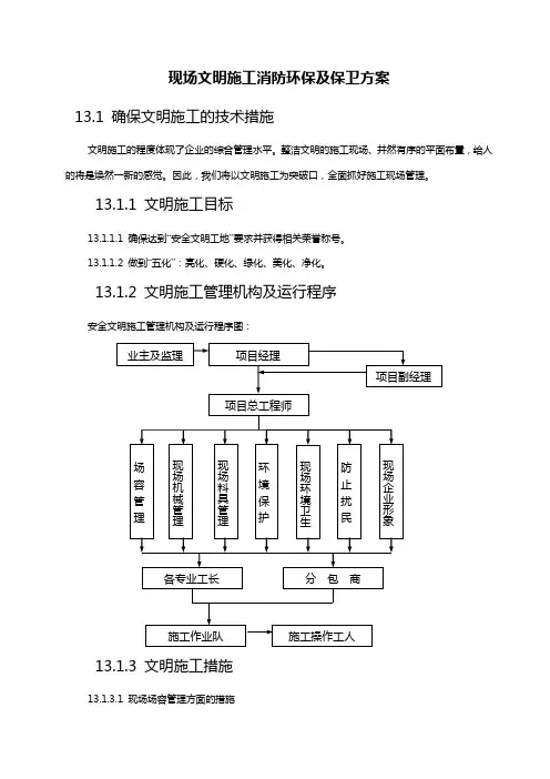 现场文明施工消防环保及保卫方案