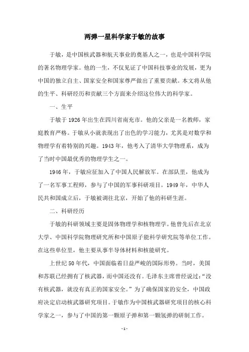 两弹一星科学家于敏的故事