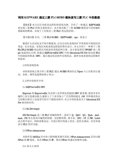 利用KEPWARE通过三菱PLC485BD模块读写三菱PLC中的数据
