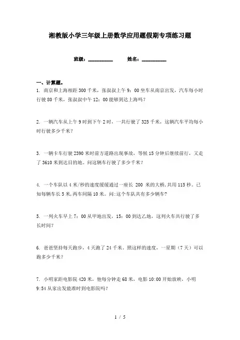 湘教版小学三年级上册数学应用题假期专项练习题