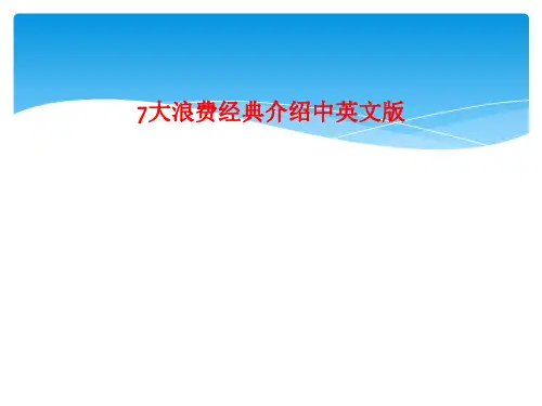 7大浪费经典介绍中英文版