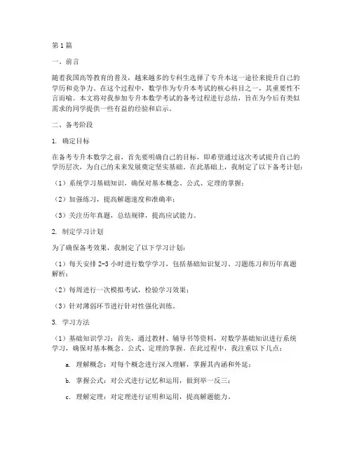 专升本数学总结报告范文(3篇)