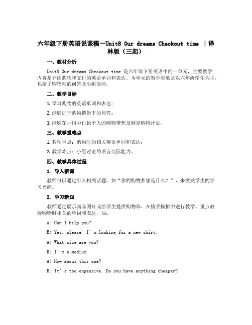 六年级下册英语说课稿-Unit8 Our dreams Checkout time ｜译林版(三起)