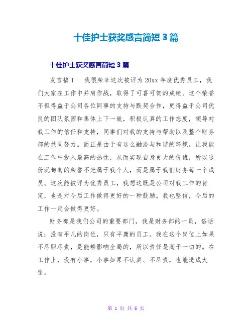 十佳护士获奖感言简短3篇