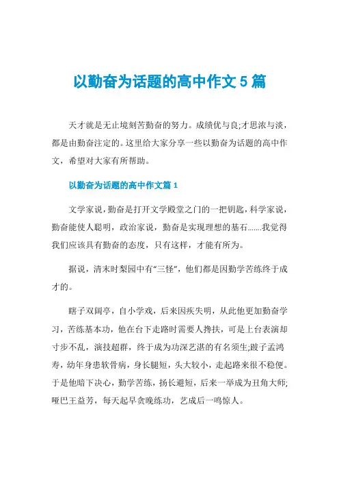 以勤奋为话题的高中作文5篇
