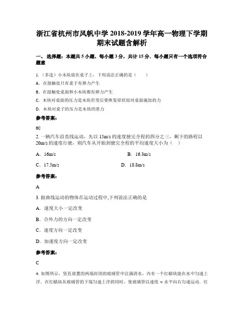 浙江省杭州市风帆中学2018-2019学年高一物理下学期期末试题含解析