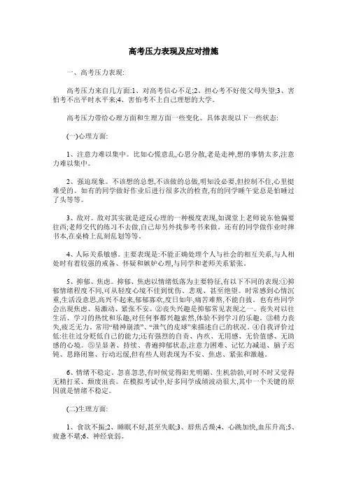 高考压力表现及应对措施