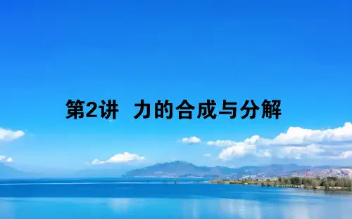 高考物理课件 第二章 相互作用 2.2 力的合成与分解课件