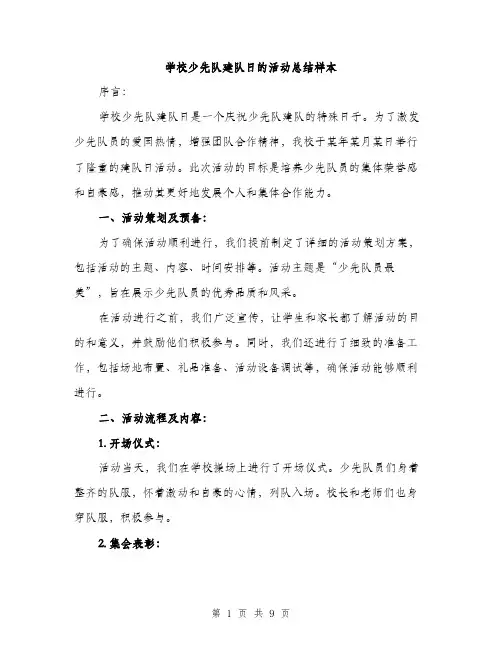 学校少先队建队日的活动总结样本（三篇）