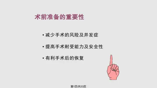 术前准备与术后处理PPT课件