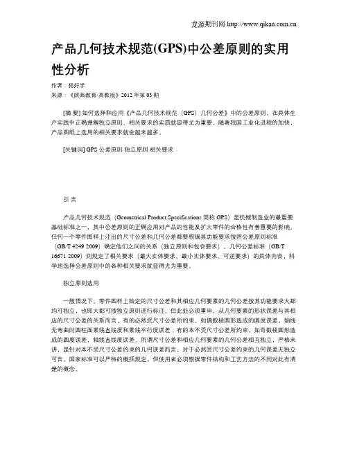 产品几何技术规范(GPS)中公差原则的实用性分析