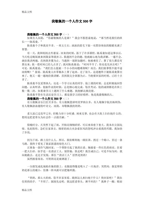 我敬佩的一个人作文500字教学提纲