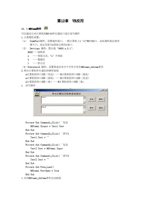 VB的MSComm控件应用讲义