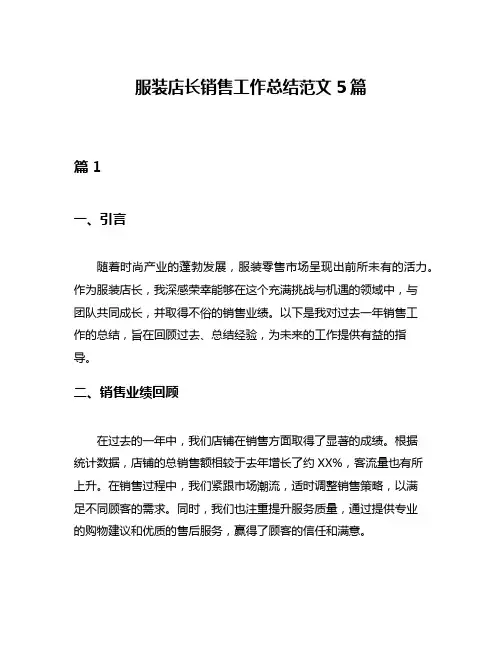 服装店长销售工作总结范文5篇