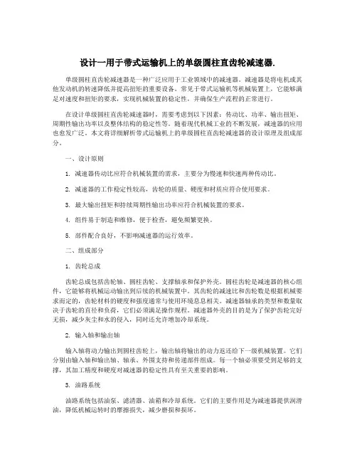 设计一用于带式运输机上的单级圆柱直齿轮减速器.