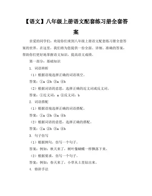 【语文】八年级上册语文配套练习册全套答案