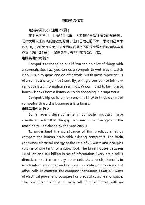 电脑英语作文（通用23篇）