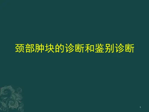 颈部肿块的诊断和鉴别诊断参考ppt课件