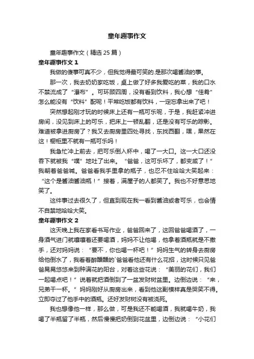 童年趣事作文（精选25篇）