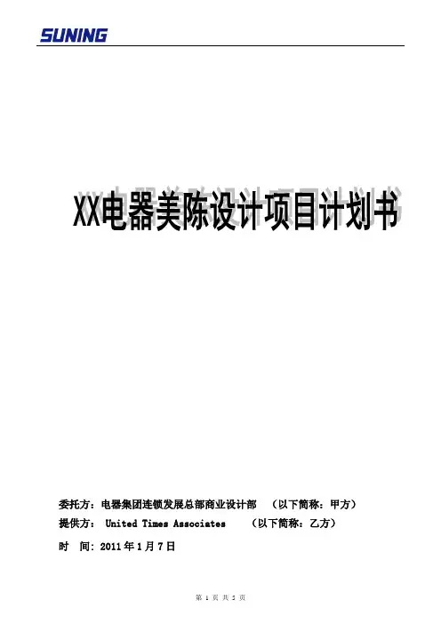 XX电器卖场美陈设计项目计划与报价