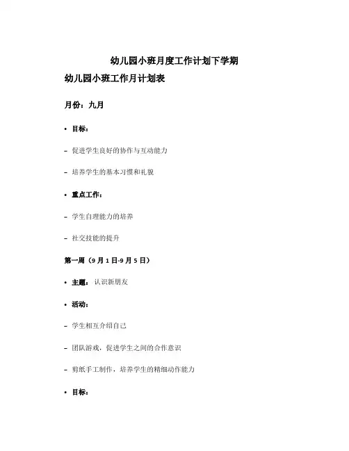 幼儿园小班月度工作计划下学期 幼儿园小班工作月计划表
