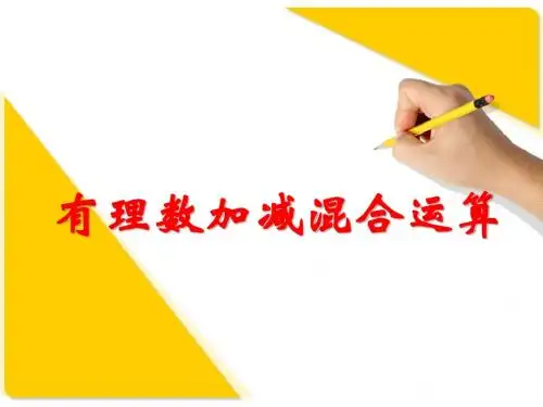 2.6有理数的加减混合运算课件