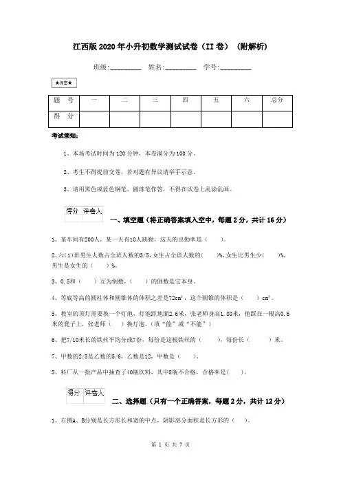江西版2020年小升初数学测试试卷(II卷) (附解析)