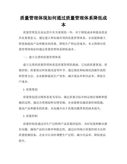 质量管理体现如何通过质量管理体系降低成本