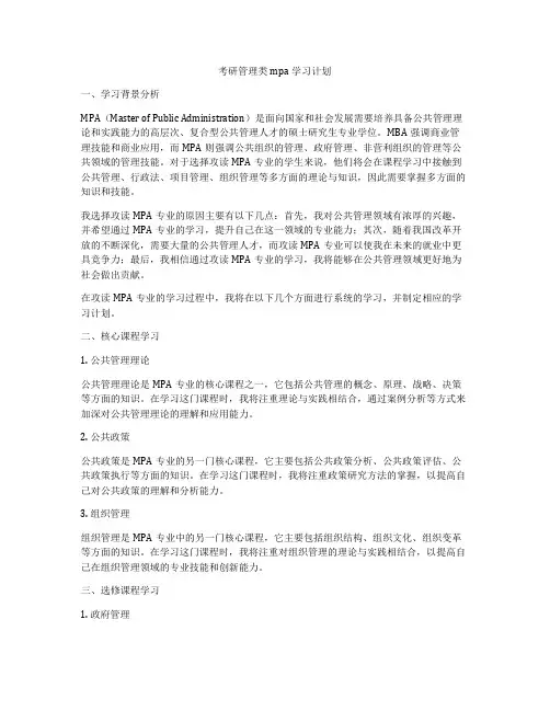 考研管理类mpa学习计划