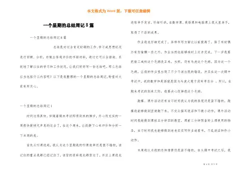一个星期的总结周记8篇