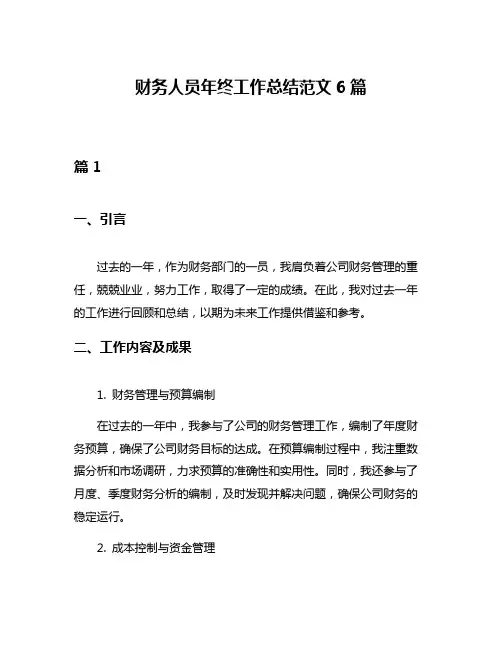 财务人员年终工作总结范文6篇