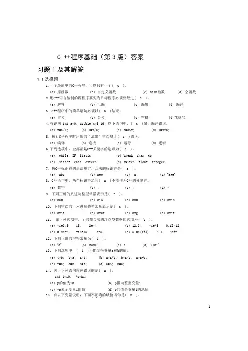 C++程序设计基础(第3版)习题及其解答