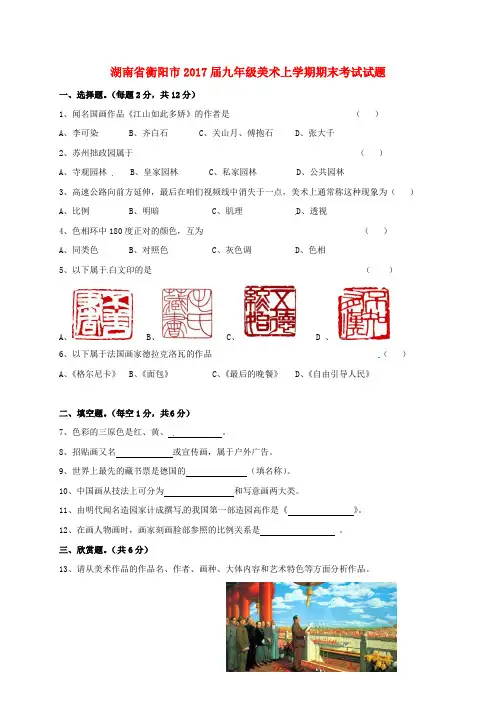 九年级美术上学期期末考试试题新人教版1