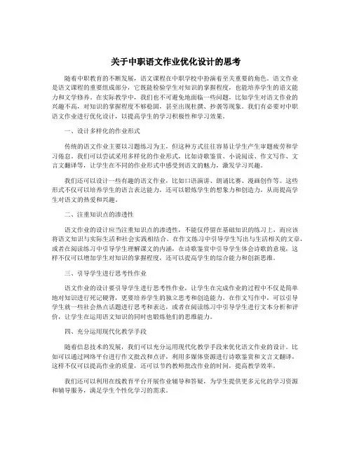 关于中职语文作业优化设计的思考