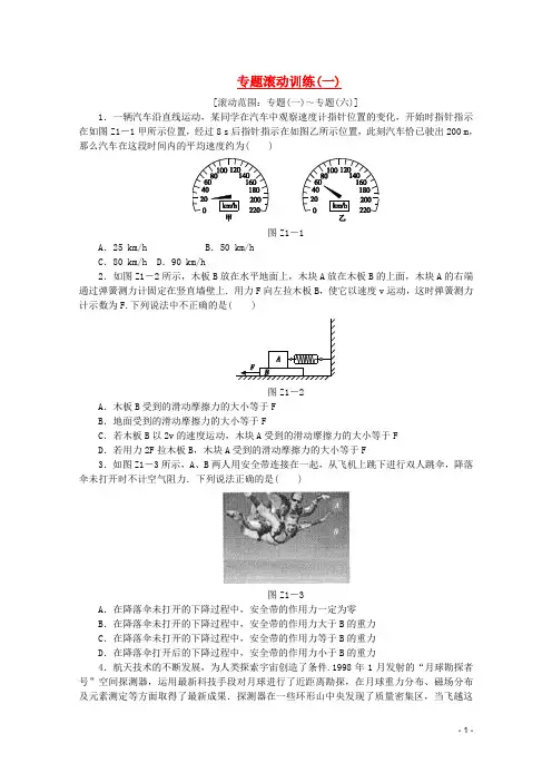 2013高考物理二轮复习 专题滚动训练配套作业(一)(解析版,新课标)