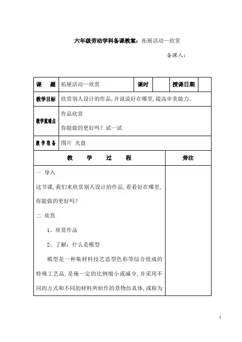 六年级劳动学科备课教案：拓展活动—欣赏