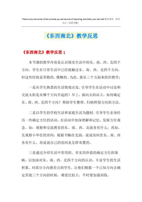 《东西南北》教学反思