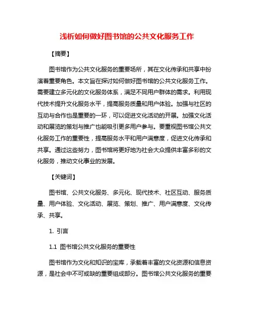 浅析如何做好图书馆的公共文化服务工作