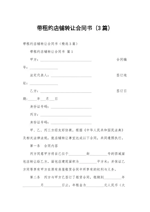 带租约店铺转让合同书(3篇)