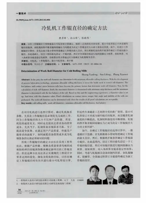 冷轧机工作辊直径的确定方法