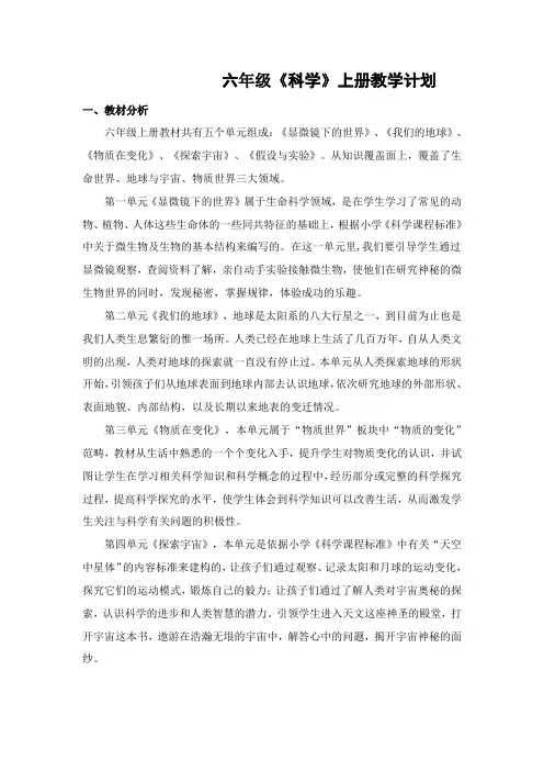 苏教版小学科学六年级上册教学计划 4